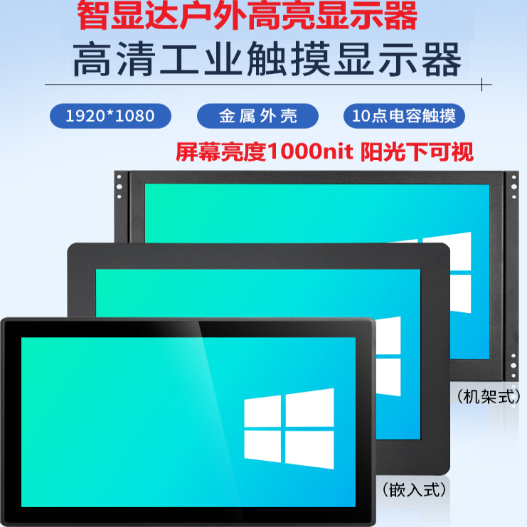 Zhixianda 10-32 Inch 1000Nit High-Definition High-Brightness Outdoor Touch Display Outdoor High-Brightness Display