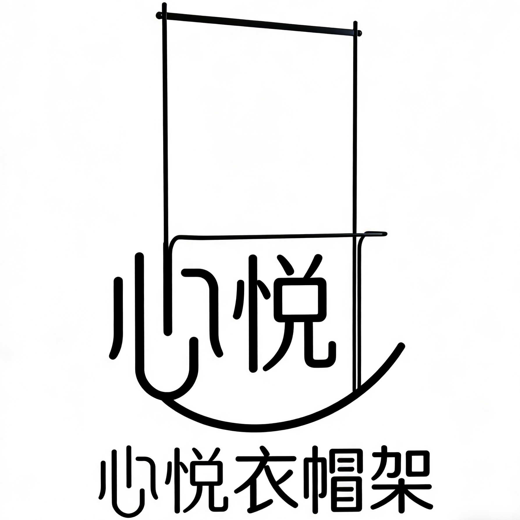 心悦衣帽架