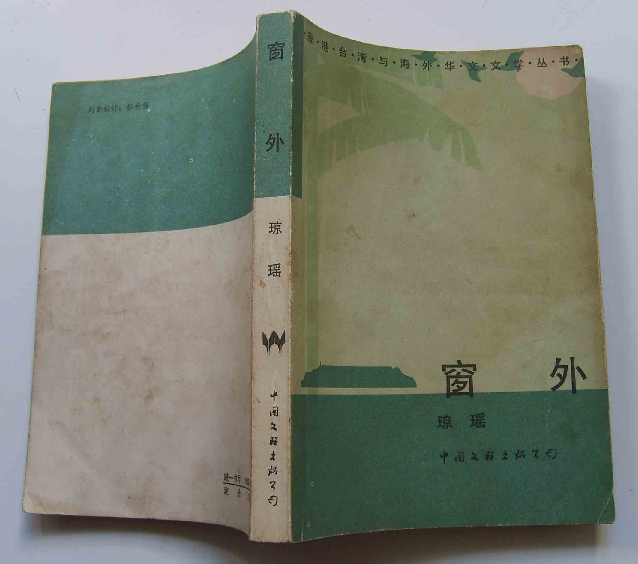 Outside the window-Qiongyao China Wenlian Publishing Company 1986 Division original old books