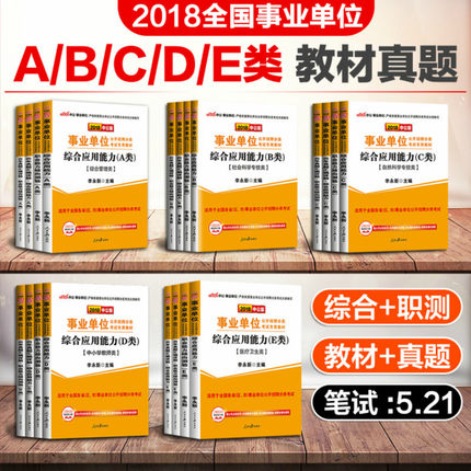 中公2018年事业单位编制考试用书a类b类c类d