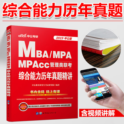 【真题】mba mpacc199管理类联考真题试卷2