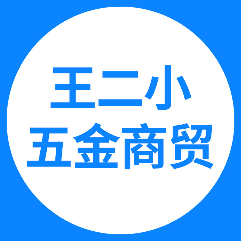 王二小五金商贸