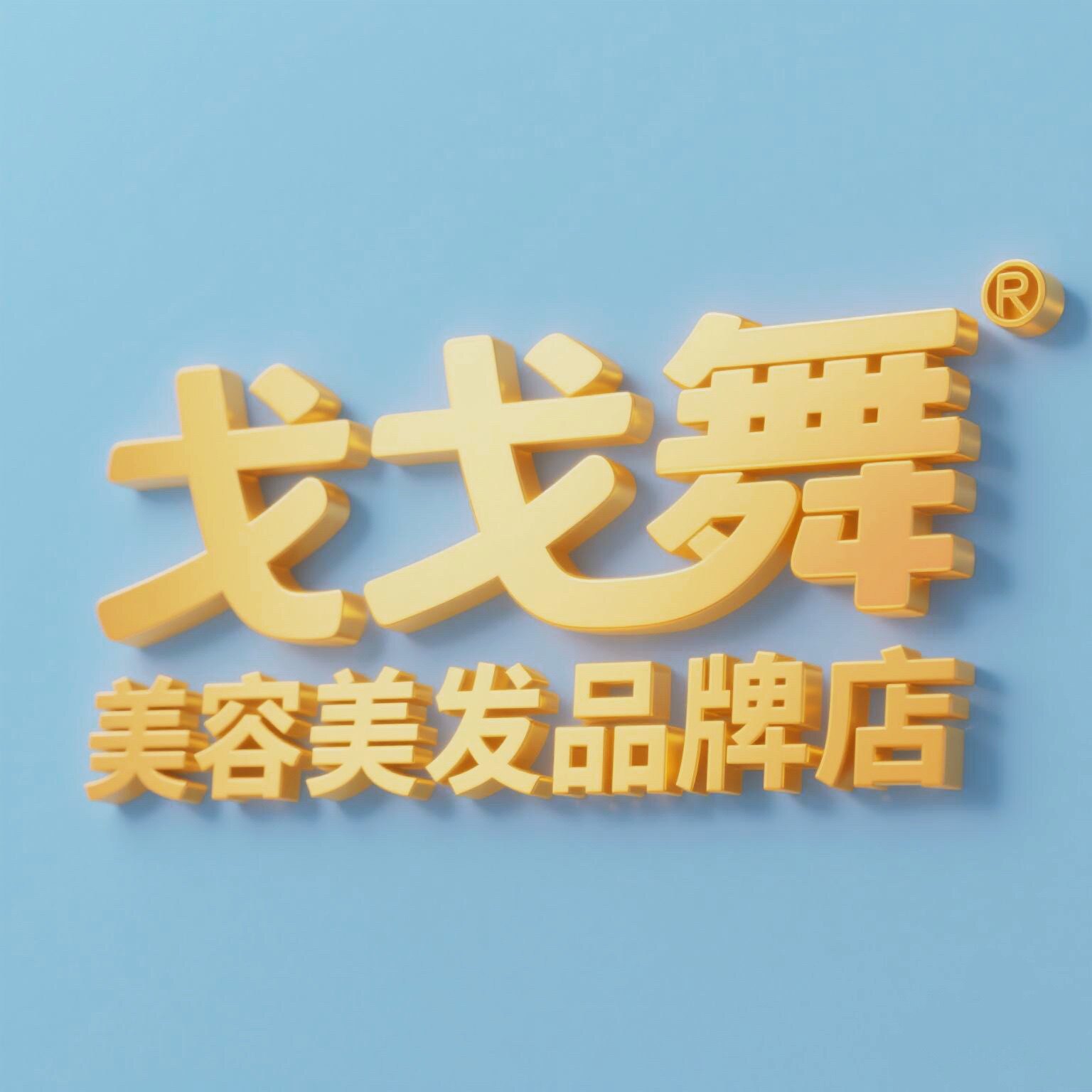 戈戈舞美容美发品牌店