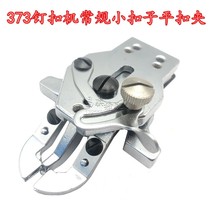 Weight 373 stud buckle machine buckle clamping head component flat buckle clamping stud button machine 1377 presser foot left and right shrapnel button