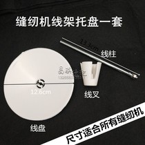 Computer lockstitch sewing machine overcoat machine interlock sewing machine wire rack tray pay-off tray tray column industrial sewing machine accessories