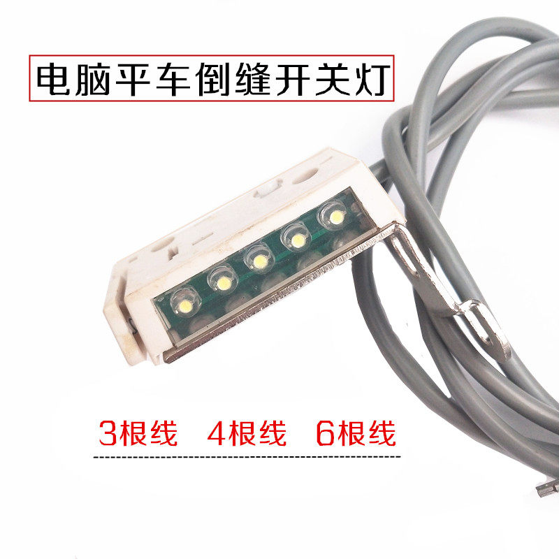 Industrial sewing machine direct drive computer flat car reverse stitch switch automatic thread trimmer reverse stitch button switch LED light strip line