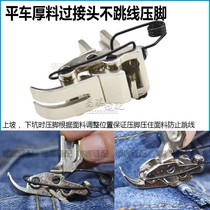 Computer flat car thick material overpass joint not jumper presser foot full steel KT14 jeans special cross stitch