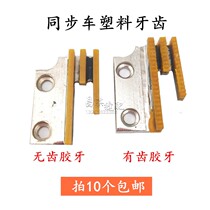 Three rows of teeth synchronous teeth B type tooth flat plastic tooth tooth Oxford teeth wear resistant iron bottom