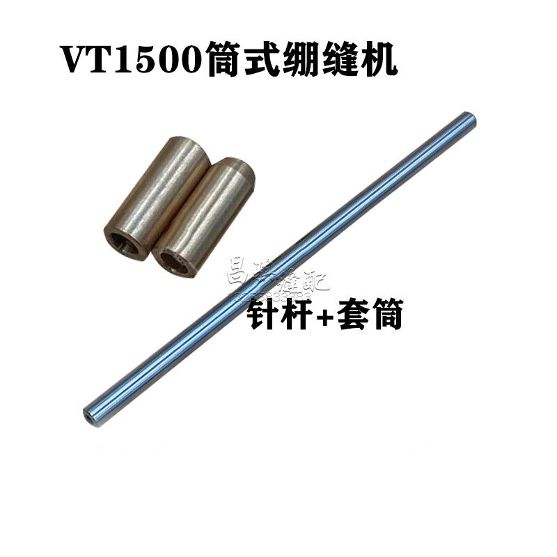 Yamato Qingben 1500 needle bar copper upper and lower sleeve type interlock sewing machine needle bar VT1500 industrial sewing machine accessories