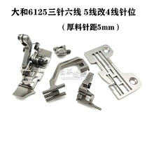Industrial sewing machine accessories Dahe 6125 three-needle six-line five-line change four-line needle plate presser tooth needle 5mm