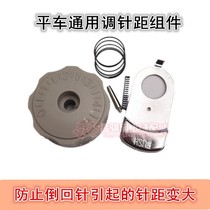 Industrial sewing machine accessories Jack ordinary flat car computer car needle distance Ximi adjustment mark plate code spring Xiaozi