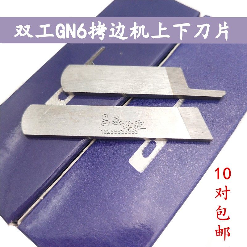 Duplex GN6 upper and lower blade 5-1 5-5 high speed overlock edge cupping machine three-wire four-wire lower blade tungsten steel