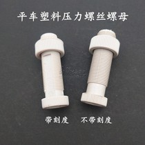 Industrial flat sewing machine computer flat car head pressure regulating screw nut presser foot pressure adjustment plastic screw nut