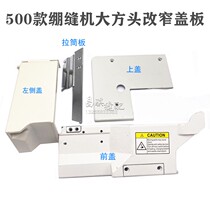 Pegasus W500 stretch seam machine large square head change narrow seam table accessories stretch seam machine change small cover door panel assembly modification parts