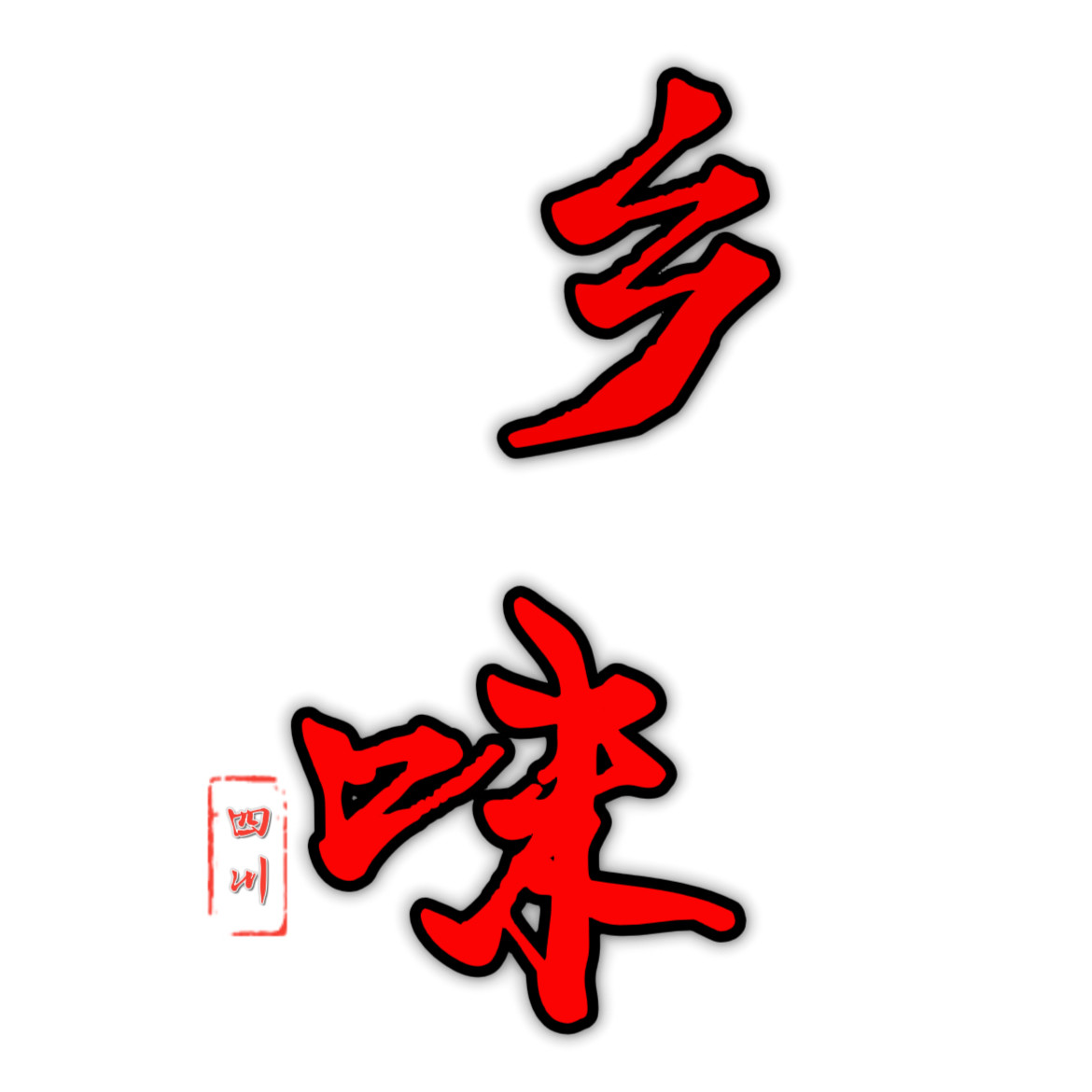 田园乡味农产品店的LOGO