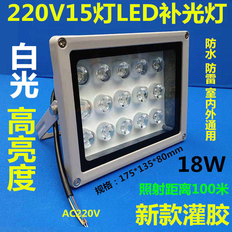 220V high-brightness LED white light fill light surveillance camera auxiliary light 15 lights 18W night vision glue fill light
