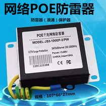 POE network lightning protector 1000M one thousand trillion lightning protector RJ45 bridge monitoring network camera surge protector