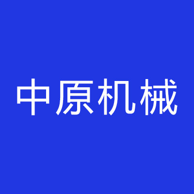 中原机械