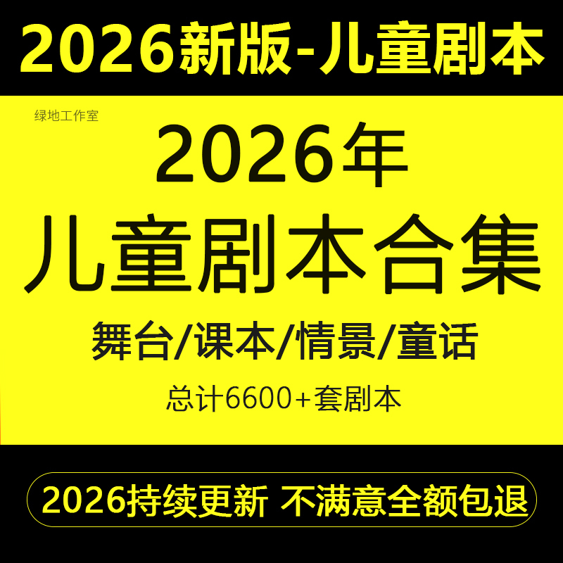 Children's Scripts, Drama Stage Plots, Situational Dramas, Textbooks, Fairy Tales, Musical Sketches, Performances, Elementary School Student Programs, Videos