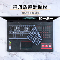 Applicable to Shenzhou 15 6 inch God of War Z7M-SL5S1 D1 laptop keyboard protection film Z8-KP7S1
