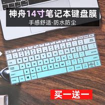 Applicable to Shenzhou 14 inch fine shield U45A1 notebook U45S1 S2 computer keyboard protection film pad U47T1