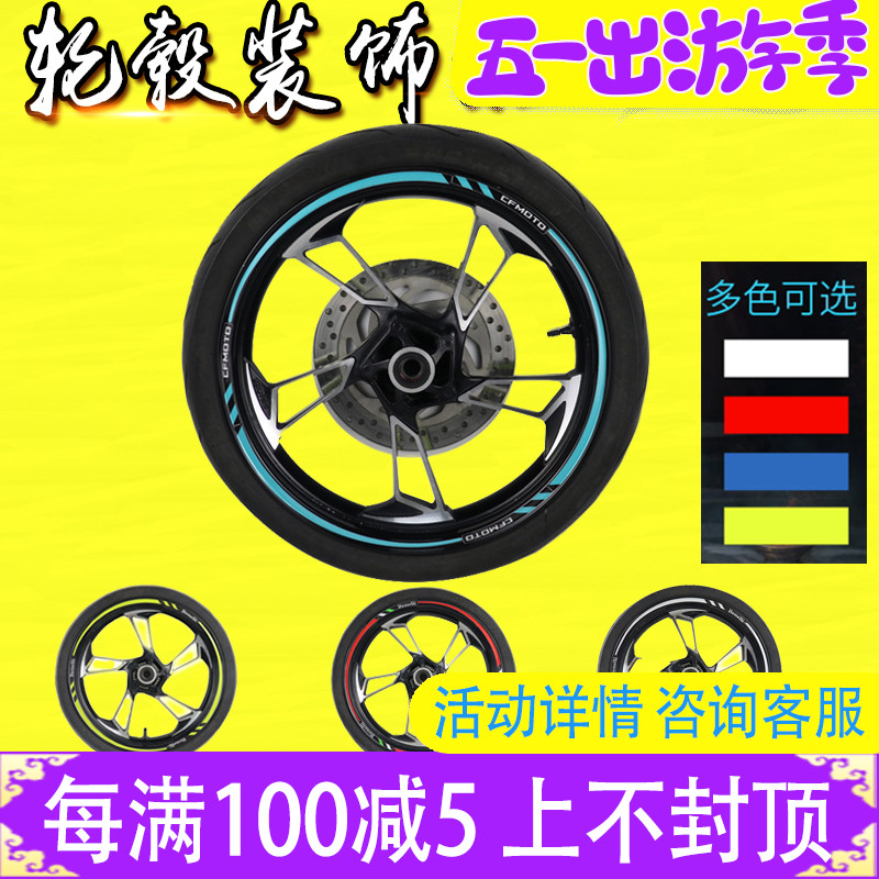 Spring breeze CF250NK sticker 400NK sticker 650NK wheel to the Guoban 650MT modified GT reflective wheel hub