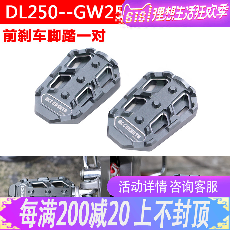Suitable for Suzuki GSX250R Loverride GW DL250 front brake pedalling foot stepped plate rear seat anti-slip seat