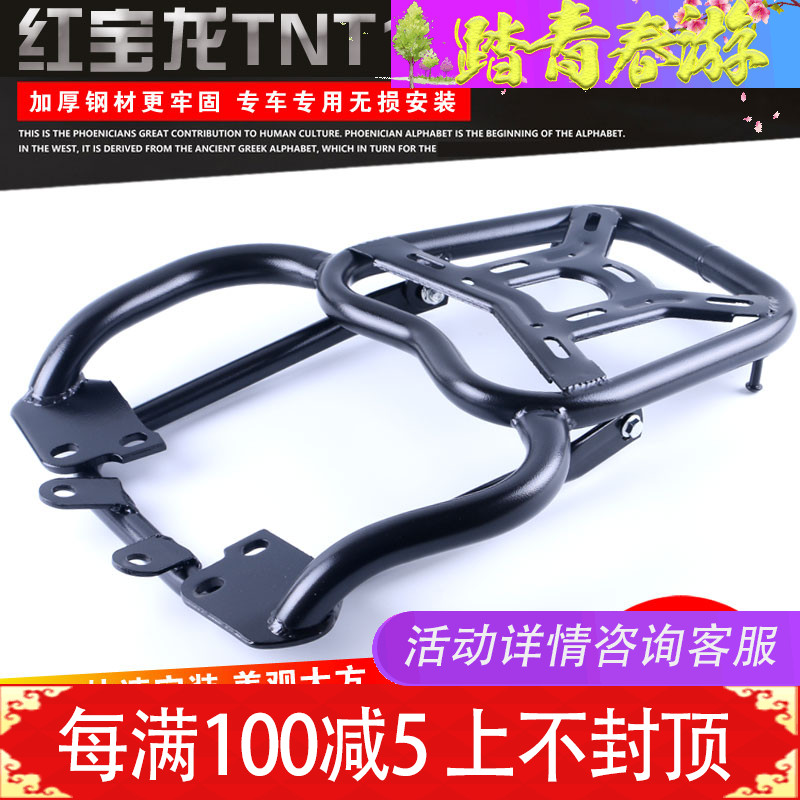 Suitable for Red Baolong TNT150 Locomotive Retrofit Accessories Rear Shelf Rear rear shelf Armrests Tail