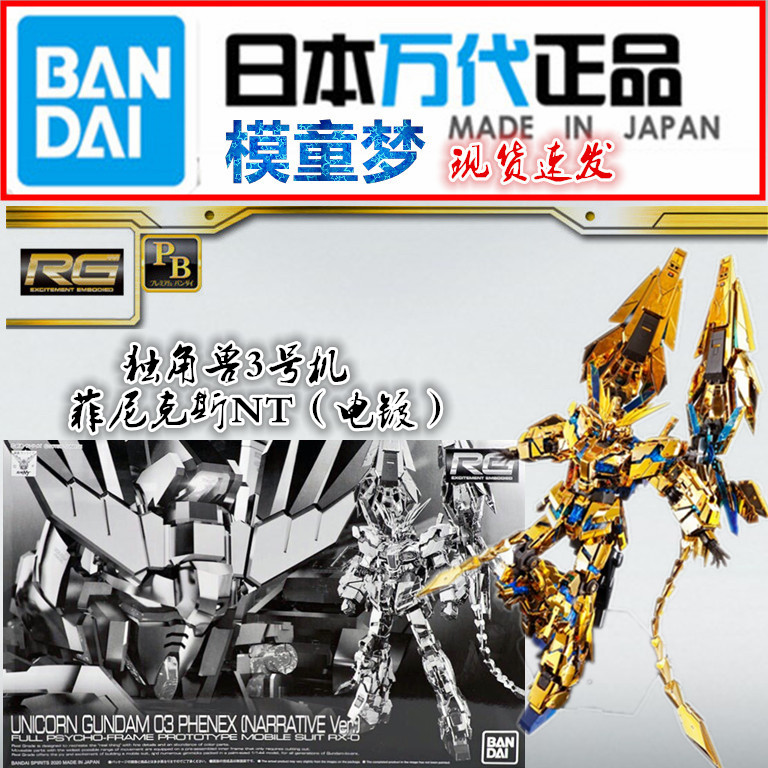 Spot Bandai PB limited RG 1 144 electroplating unicorn No. 3 machine Phoenix NT version