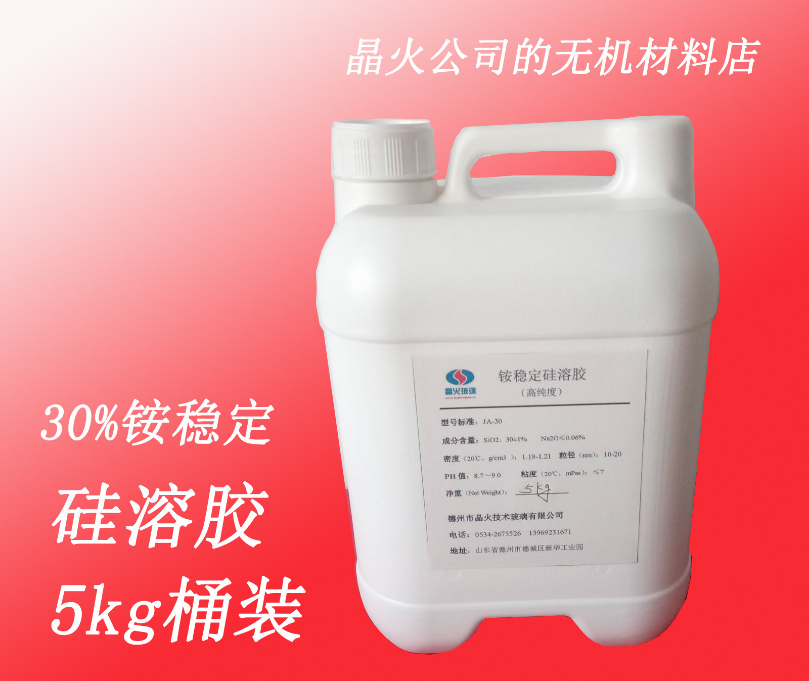 30%氨性硅溶胶，氨稳定硅溶胶，铵型硅溶胶，高纯度5kg桶装