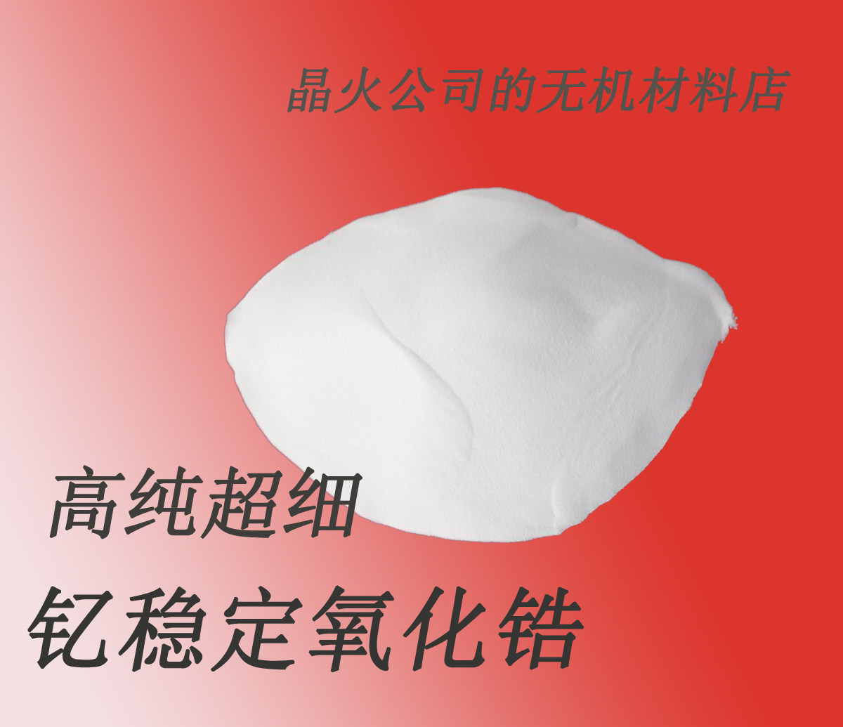 钇稳定氧化锆，纳米氧化锆，D50=400nm用于材料科研与陶瓷3D打印