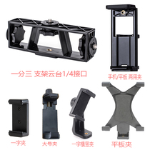 Mobile phone clip live bracket accessories tripod pan-tilt transfer clip multi-head tripod transfer clip mobile phone holder on the tripod