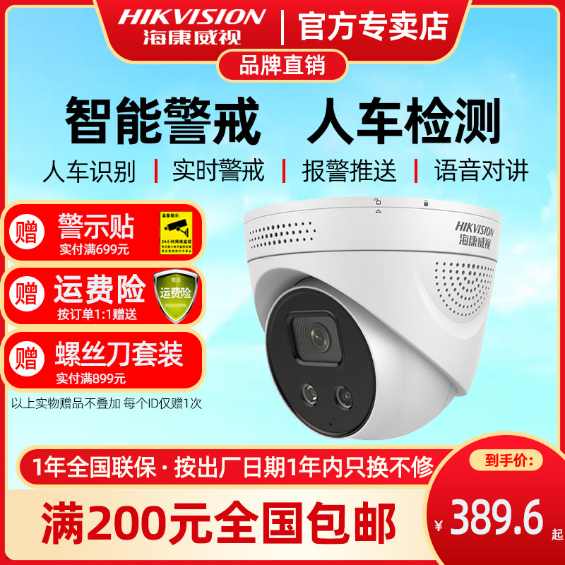 Haikang Wei View Intelligent Alert 500 4 million Star Light High-definition 3346 Camera Recording Monitoring 2 million talkback