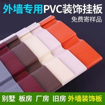 PVC external wall hanging plate Exterior Wall Decorative wall Exterior Wall Decorative decorated Old room renovation