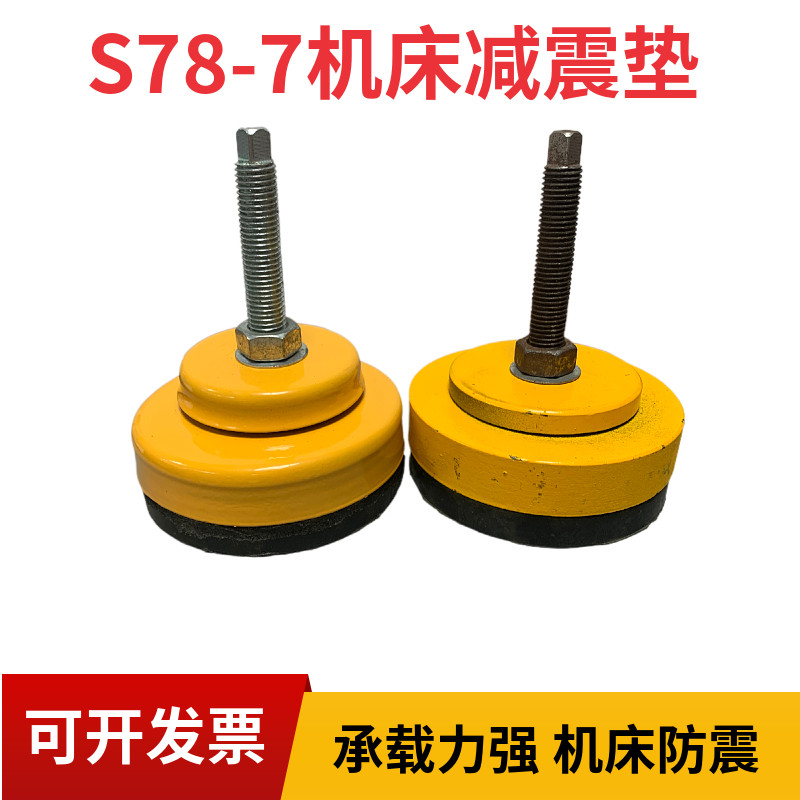 S78-7系列减震垫铁顶杆式调整垫铁防震垫铁冲床减震垫脚机床垫铁