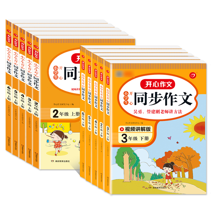 2023新版开心同步作文1-6年级上下册-实得惠省钱快报