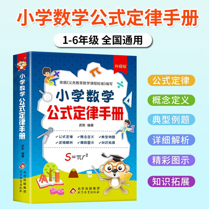 Upgraded Version of the Elementary School Math Formula and Law Handbook, Universal Edition for Grades 1-6, Complete Collection of Definitions and Concepts, Example Problem Analysis, Formula and Theorem Explanations, Knowledge Point Breakdown, Exam Points Summary, Thinking and Logic Training, Key Points Quick Memorization Guide