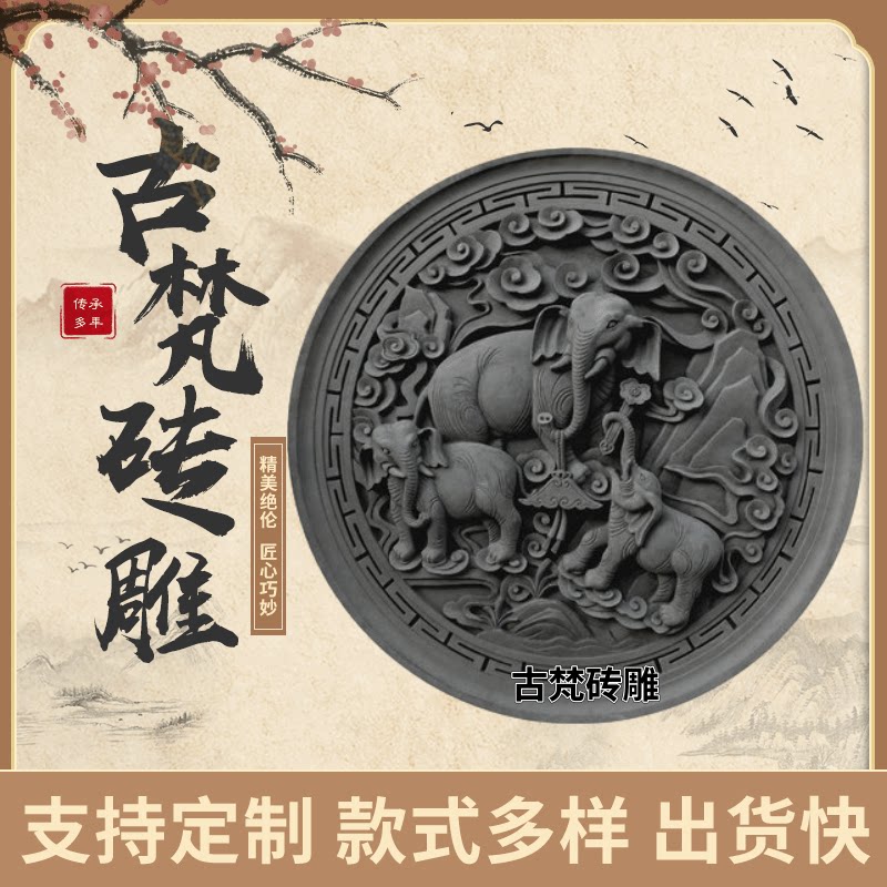Ancient Chinese-style antique brick auspicious Ruyi brick carving 1200 retro-style shadow wall courtyard elephant 90cm round