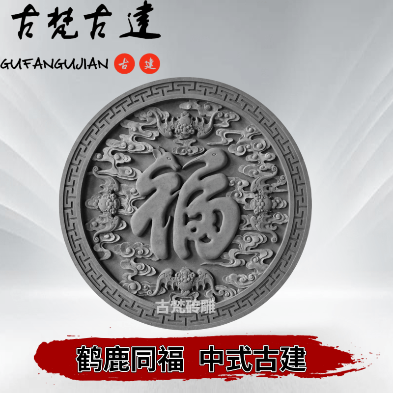 Ancient Van brick carved crane deer with Fu Chinese round shadow wall of ancient quartet brick carved courtyard wall