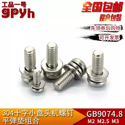 Stainless steel small pan head cross groove machine screw flat elastic pad combination GB9074 8 three combination screw M2M2 5M3