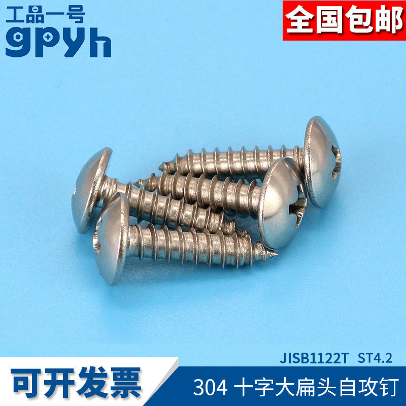 304 Stainless steel cross large flat head self-tapping screw JISB1122T pointed tail self-tapping self-drilling screw ST4 2