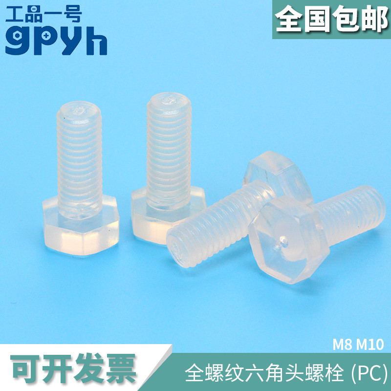 External hexagonal head plastic transparent screw DIN933 PC insulated screw plastic bolt acrylic screw M8