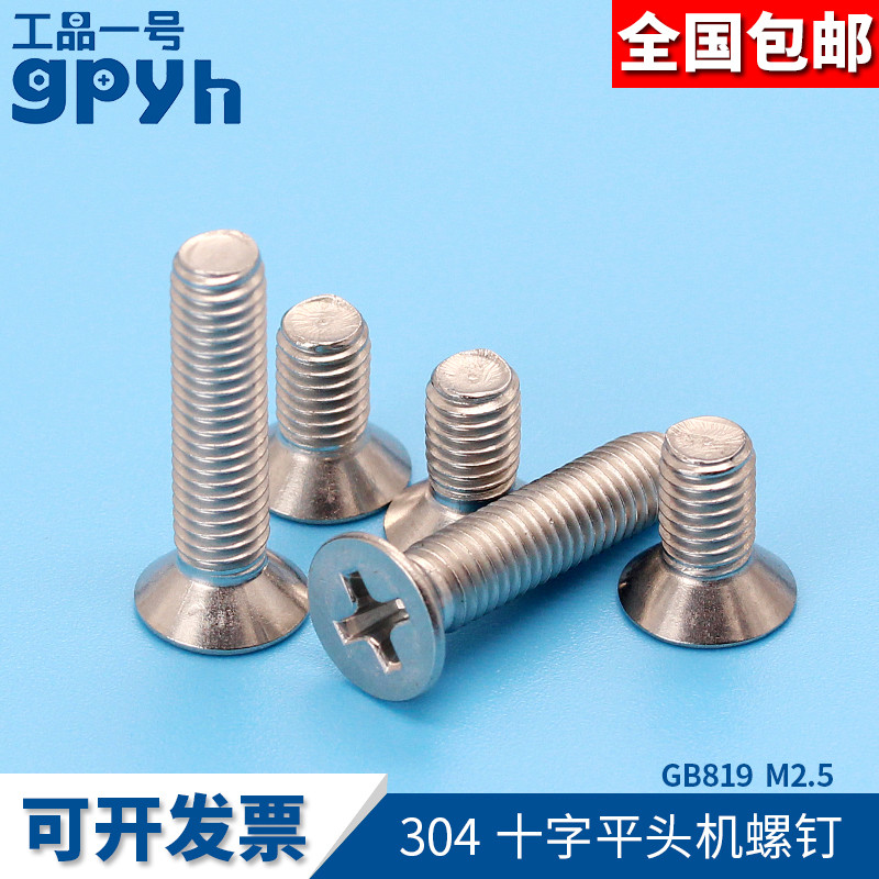 304 stainless steel cross countersunk head flat head micro screw GB819 cross precision electronic small screw M2 5