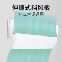 Air-conditioning windshield anti-straight air outlet baffle Yuezi infant windshield wall-mounted universal windshield