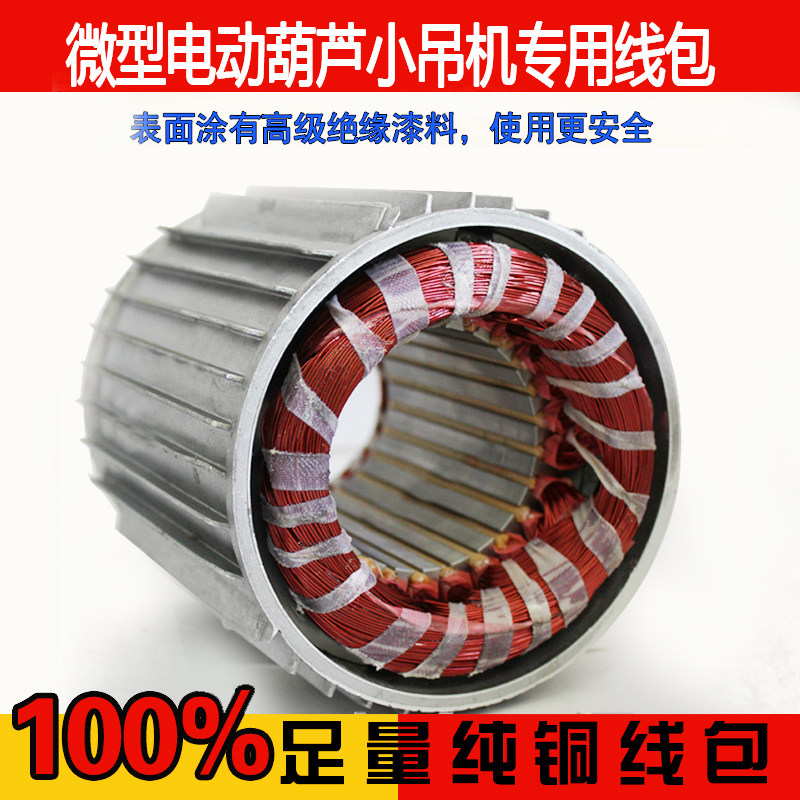 Mini electric crane pure copper wire package accessories small crane motor 220V special motor stator pure copper wire motor - Taobao