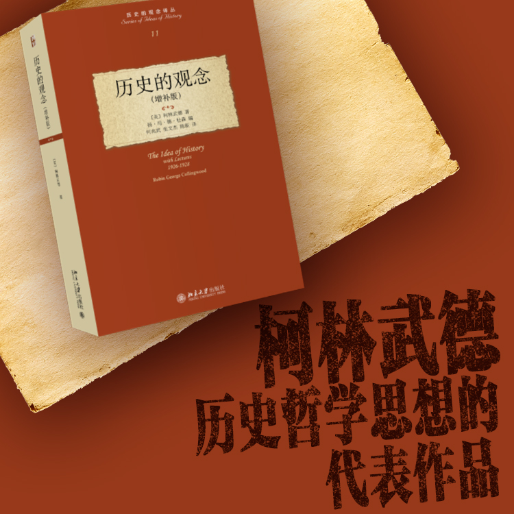 History Concept An updated edition Collingwurde History Philosophy Concept Series of History Cluster of Western History Concept of History Evolution Training of Philosophical Thinking Philosophy Mind Training of Peking University Flagship