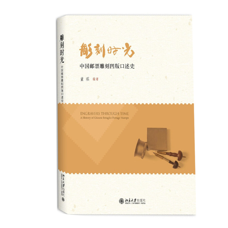 《雕刻时光》——中国邮票雕刻凹版口述史,收藏爱好者的福音?-收藏鉴赏-淘宝好物网