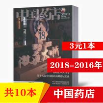 (3 yuan   copy)China Pharmacy Magazine 2018-2016 random number of issues Total 10 copies packaged