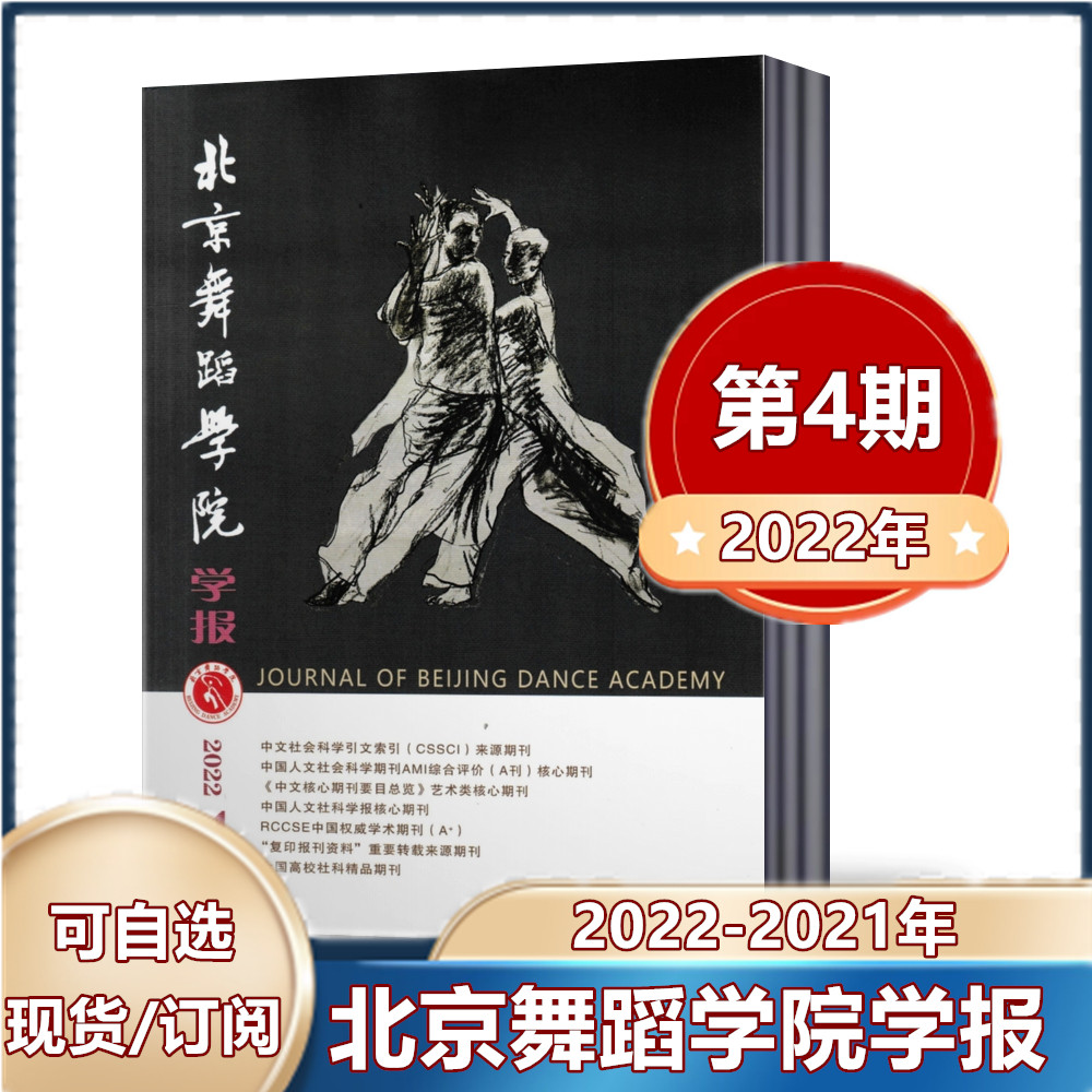 (Spot Speed Hair) Beijing Dance Academy Journal Magazine 2022 1 2 3 4 5 Fortnightly Bimonthly 