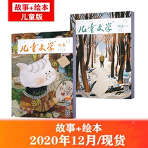 (New issue in stock)Childrens Literature Magazine Childrens Edition December 2020 Picture Book Edition Story Edition 2 packs